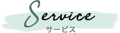 サービス