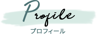 プロフィール